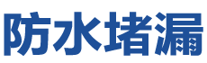 岢岚防水补漏公司